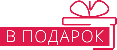 в подарок